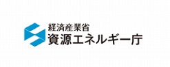 資源エネルギー庁