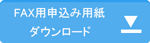 ＦＡＸ用紙ダウンロード