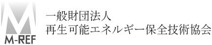 一般財団法人　再生可能エネルギー保全技術協会