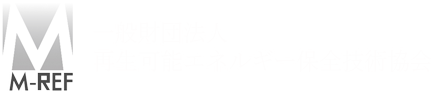 一般財団法人　再生可能エネルギー保全技術協会