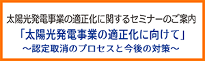 太陽光発電事業の適正化に関するセミナー