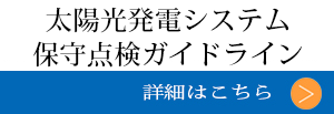 太陽光発電メンテナンスガイド