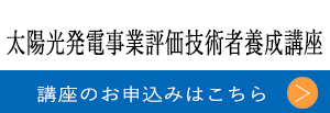 太陽光発電事業評価技術者養成講座申し込み