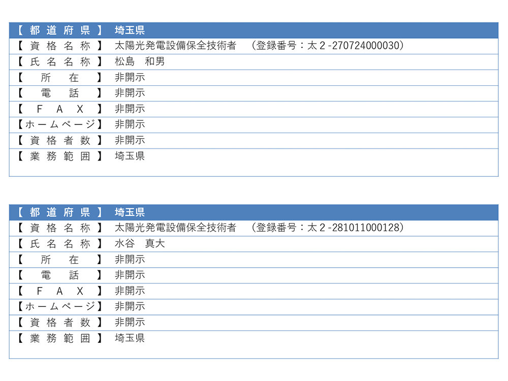 認定登録技術者情報10