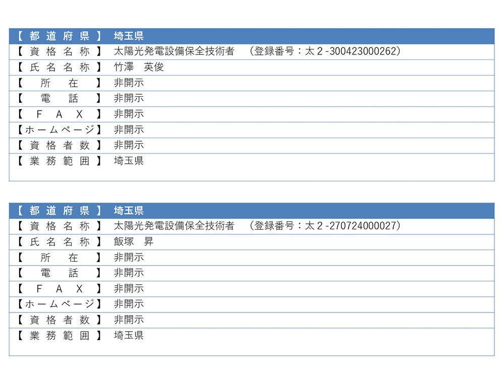 認定登録技術者情報8