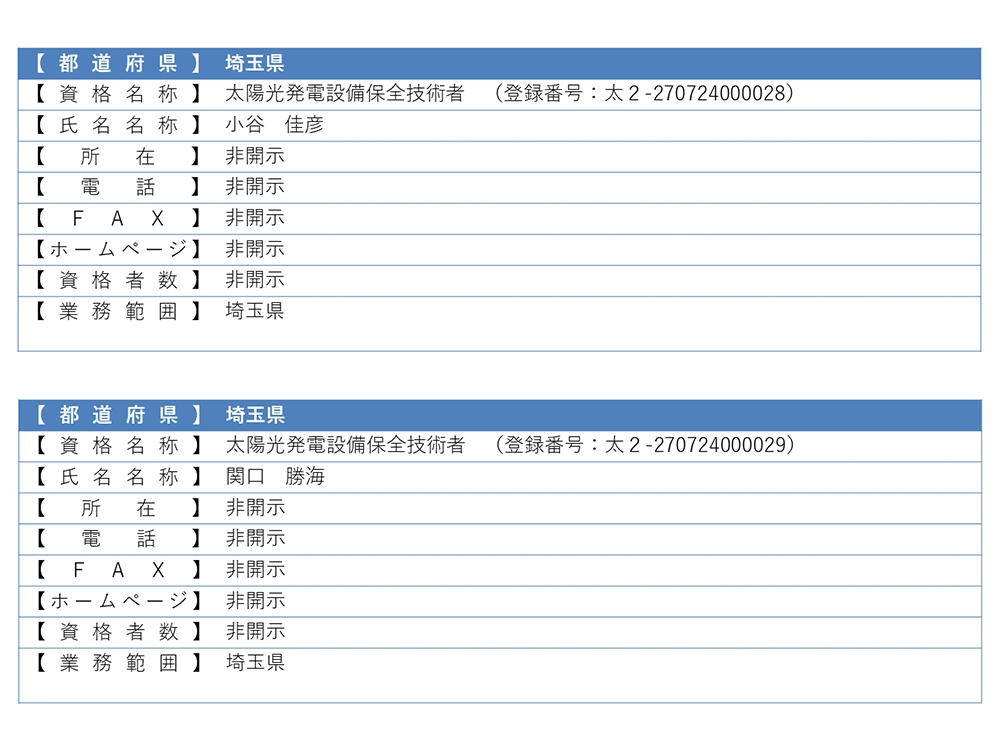 認定登録技術者情報9