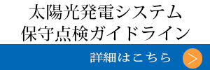 太陽光発電システム保守点検